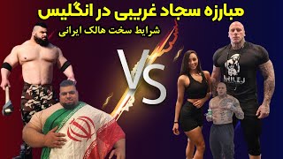 مبارزه سجاد غریبی و مارتین فورد؛ نبردهالک ایرانی و ترسناک ترین مرد دنیا در انگلیس