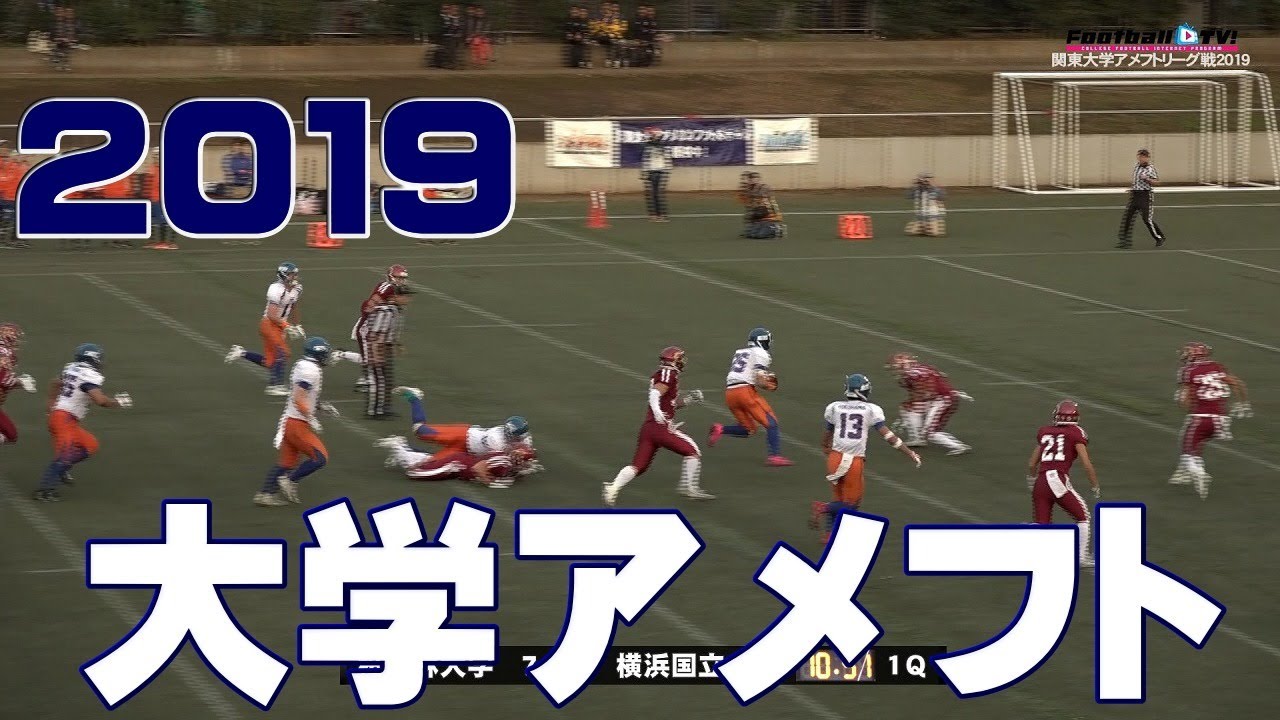 19関東大学アメリカンフットボールリーグ戦1部big8第5節 Youtube