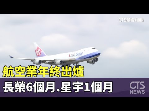 航空業年終出爐 長榮6個月.星宇1個月.華航待揭曉｜華視新聞 20240109