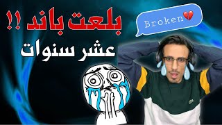 مشكلتي مع يوتيوبر مشهور..تسبب في قفل قناتي !!ببجي موبايل||PUBG MOBILE