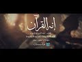 إنه القرآن I نشيد يا حافظ القرآن