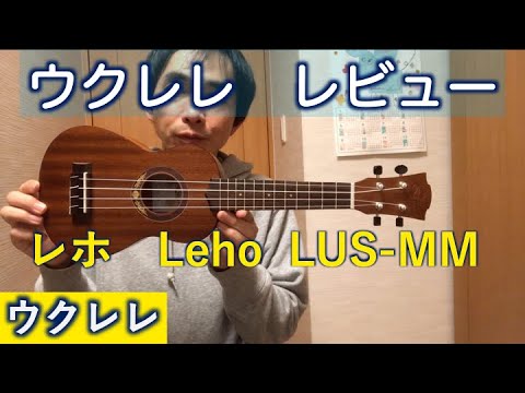 ウクレレ　レホ Amazon.co.jp: Leho Ukulele ソプラノウクレレ LHUS-MM レホ