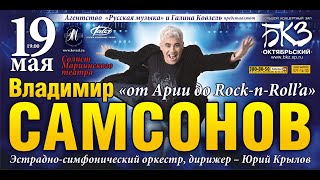 Гранд Шоу Владимира Самсонова 