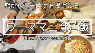 2月18日の３食ご飯【朝からドーナツ・おやつはパンケーキ】