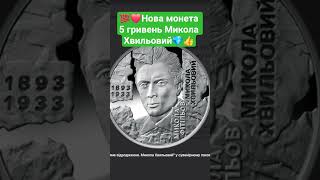 💯❤️нові 5 гривень 2025 Україна Микола Хвильовий ✅️Вже в обігу!  #5гривень  #гроші #нумізматика