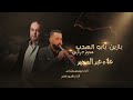يازين يابوالهدب علاء عبدالمجيد مجوز فادي العامر دبكات 2025 