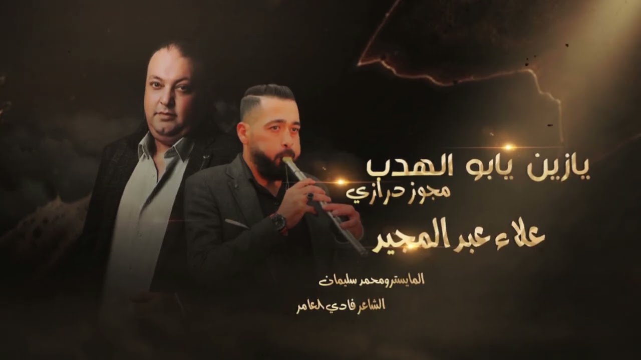 يازين يابوالهدب | علاء عبدالمجيد - مجوز فادي العامر | دبكات_2025