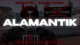 KENTIK - НЕ ДИСС НА ALAMANTIKA