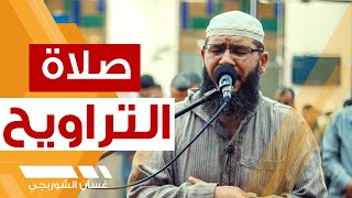 صلاة التراويح ليلة 26 رمضان 2023 - الشيخ غسان الشوربجي