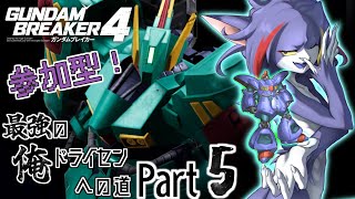 【ガンダムブレイカー４/Steam版】参加型（概要欄をご覧ください）！BP集めついでに周回用のドライセンを組むための周回する！　～最強の俺ドライセンへの道　Part5～【ケモノV/紫鼬ハクナ】