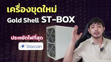 New Miner เครื่องขุดใหม่ที่ประหยัดไฟที่สุด Goldshell ST-BOX เหรีญ StarCoin มีลุ้นเข้า Exchange หลัก