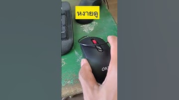 วิธีเปลี่ยนเมาส์คอมพิวเตอร์