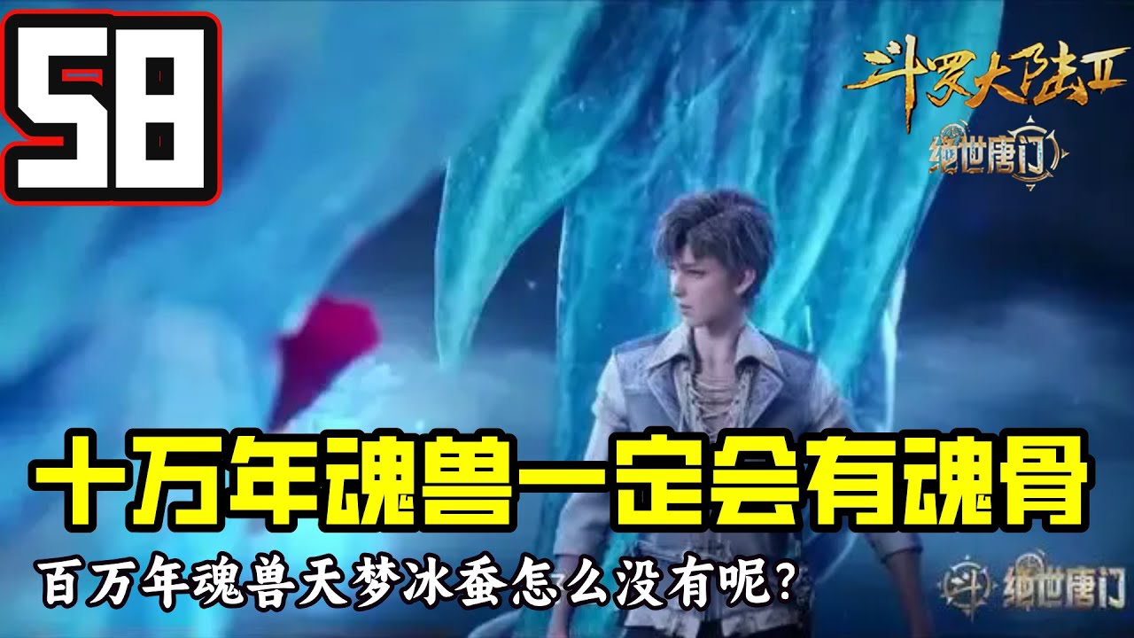 斗罗大陆2绝世唐门58：十万年魂兽一定会有魂骨，那么百万年魂兽天梦冰蚕怎么没有呢？ - YouTube