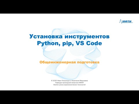 1-3 Установка инструментов: Python, pip, VS Code