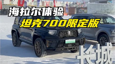 【集車】海拉爾體驗坦克700限定版 - 天天要聞