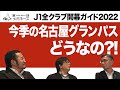 【名古屋グランパス】長谷川健太 新監督のもと 目指すは2010年以来のリーグ制覇!