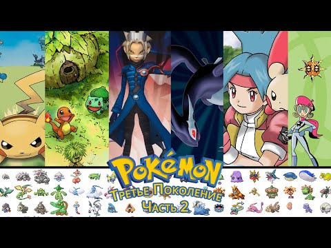 Видео: Ретроспектива Серии Pokemon. Третье Поколение (Часть 2)