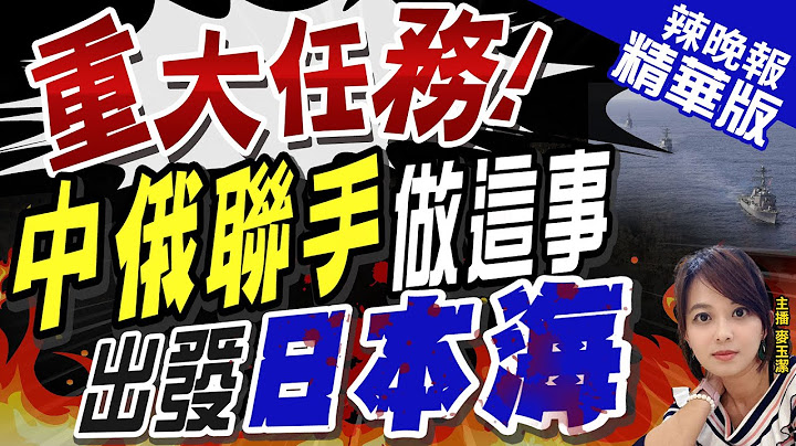 【麥玉潔辣晚報】重大任務! 中俄聯手做這事 出發"日本海" | 美日韓今在東海飛彈防禦演習 各出動一艘配備神盾系統驅逐艦@CtiNews  精華版 - 天天要聞