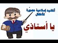 يا أستاذي نسخة محد ثة خاصة بالقناة أناشيد إسلامية مصورة للأطفال بدون إيقاع إلهام أحمد