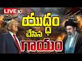 LIVE : గల్ఫ్ సంక్షోభానికి కారణం అమెరికానే | Special Focus On Iran Vs America Conflict | 10tv News