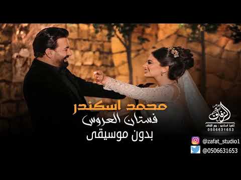 فستان العروس محمد اسكندر بدون موسيقى زفة طلة عروس زفة كوشة عروس بدون موسيقى دفوف