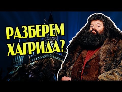 Какой Хагрид На Самом Деле? Про Полувеликана