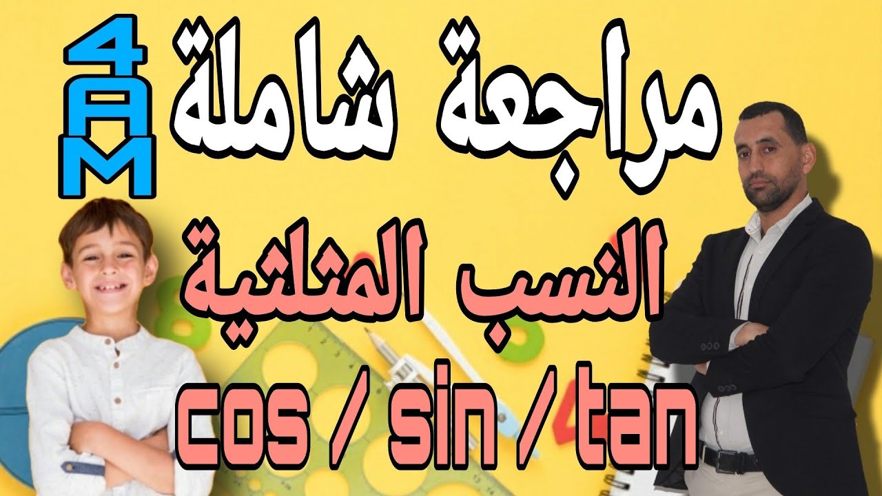 رياضيات سنة رابعة متوسط cos و sin و tan  لن تجد مشكل بعد الآن في النسب المثلثية