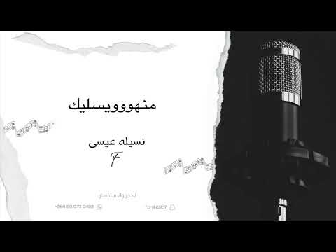 نسيلة عيسى منهو يسليك