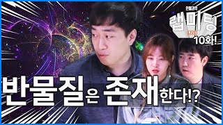 '반물질'의 존재를 찾아 떠난 과학자들의 여정은 어디까지 왔을까!? [안될과학 -랩미팅 10화]