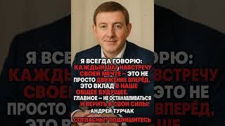 Андрей Турчак    #цитаты #новости #история