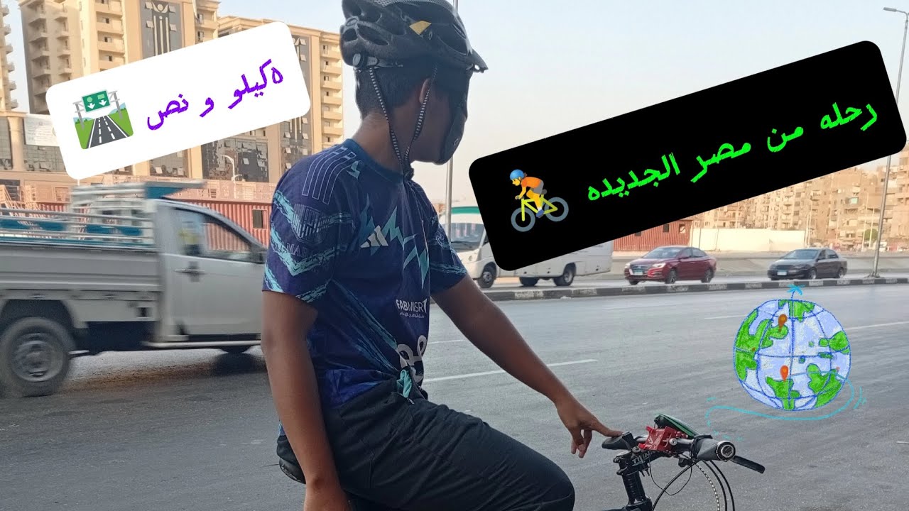 رحله من مصر الجديده ل المطريه 🚴، الفيديو كله غرز 🚴💫❤️