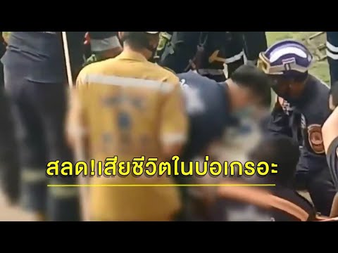 บ่อเกรอะมรณะ...คนงานลงดูดสิ่งปฏิกูล พลาดดับ 3 ศพ คาดสูดแก๊สภายในบ่อ