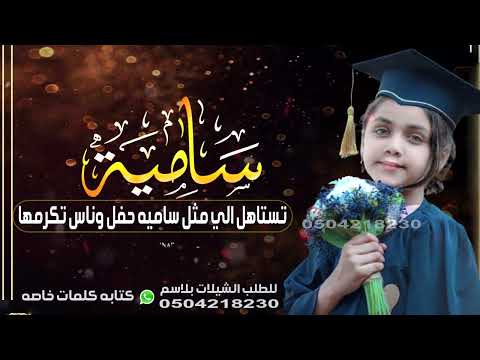 افخم شيله تخرج باسم ساميه فقط 2022 تستاهل الي مثل ساميه حفل وناس تكرمها شيله ساميه مجانيه جديد