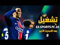 How To Install And Play EA Sports FC 26 FIFA 26 For Free Update 8 Step By Step 