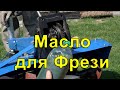 Масло для Фрези, скільки масла заливати у фрезу,масло для фрезы мотоблока,мотоблок зубр,почвофрезы