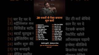 💵💸 अंधा पैसा है इन 20 कामों में #business #motivation #trendingshorts