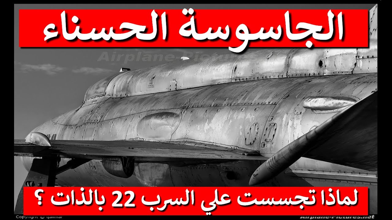 السرب 22 المرعب / لماذا أرسل الموساد جاسوسة  للتجسس علية بالذات / نسر الاستطلاع  أمين راضي يكشف السر