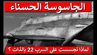 السرب 22 المرعب / لماذا أرسل الموساد جاسوسة  للتجسس علية بالذات / نسر الاستطلاع  أمين راضي