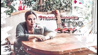 Видео Сильные женщины тоже плачут|"Акварели"|Регина Леонидовна (автор: Katy MI)