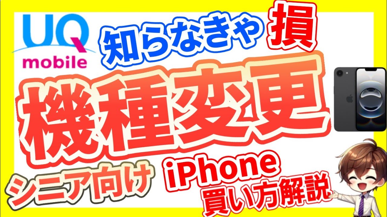 【UQ機種変更】シニアにおすすめなiPhoneはこれ！知らないと損する買い方を徹底解説します！