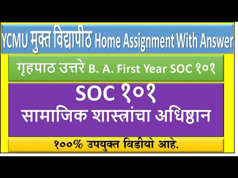 ||2022||  गृहपाठ उत्तरे B. A. First Year SOC १०१ सामाजिक शास्त्रांचा अधिष्ठान || ज्ञानज्योत घरोघरी||