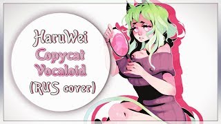 【HaruWei】- Copycat (RUS cover) VOCALOID