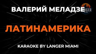 картинка: Валерий Меладзе - Латинамерика | Караоке | От Langer Miami