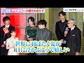 松重豊、芦田愛菜に期待「『ハムレット』をやって世界に羽ばたく姿が目に浮かぶようで嬉しい」 『果てしなきスカーレット』ジャパンプレミア
