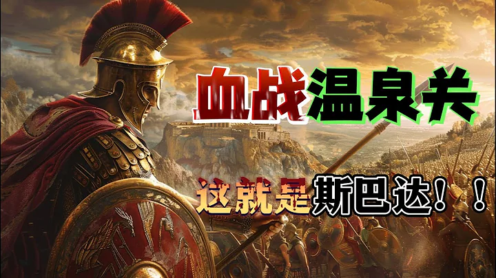 300勇士VS20000敵軍，以一擋千的傳說：溫泉關戰役|極簡史|冷知識|科普 - 天天要聞