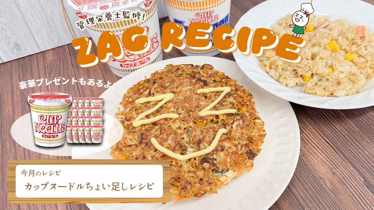 【#ザグレシピ】管理栄養士監修！うまみんが作ってみた！ちょっと気になる〈カップヌードルちょい足しレシピ編〉