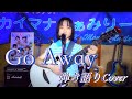 Go Away/中原めいこさん 弾き語りcover byカイマナふぁみりーリオ