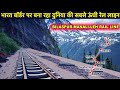 Bilaspur-Manali-Leh Rail line | भारत बॉर्डर पर बना रहा दुनिया की ऊंची रेल लाइन