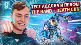 #5 СТИРАЮ СЕРВЕР - СТЕНД ИГРА THE HAND ИЗ ДЖОДЖО в Garry's Mod DarkRP / Гаррис Мод Дарк Рп