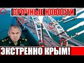 Срочные новости! Крымский мост под защитой.  Новости сегодня! Главная Цель Украины!